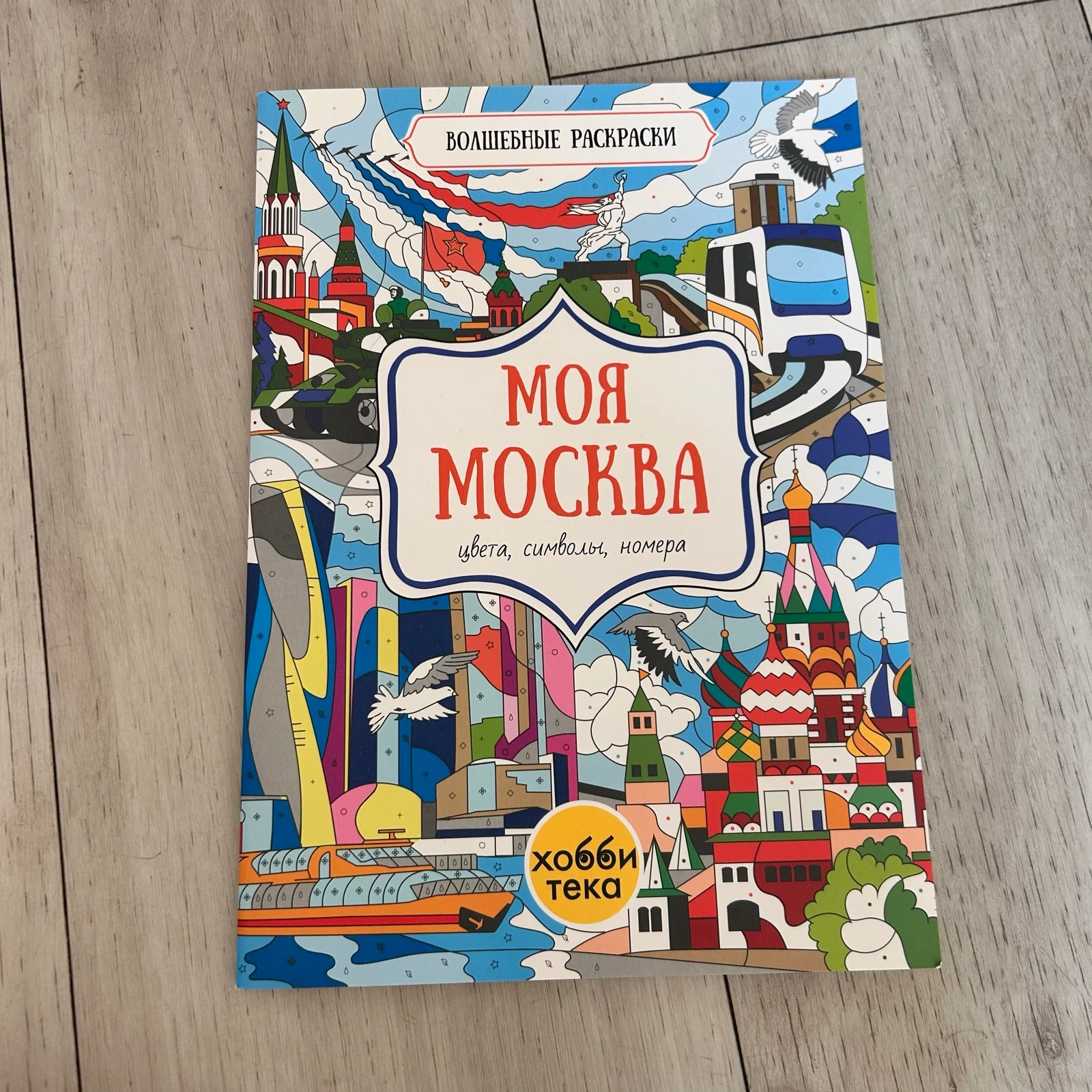 Kleuren op Nummer & Symbolen – Mijn Moskou / Moscow (Uniek Import Kleurboek)